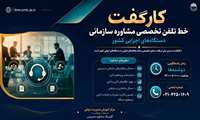 ✔️ راه‌اندازی «کارگفت»؛ پل ارتباطی نخبگان و دستگاه‌های اجرایی
